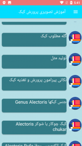 اسکرین شات برنامه آموزش تصویری پرورش کبک 3