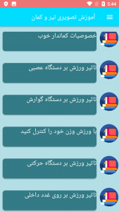 اسکرین شات برنامه آموزش تصویری تیر و کمان 5