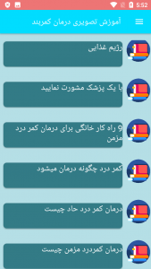 اسکرین شات برنامه آموزش تصویری درمان کمردرد 5