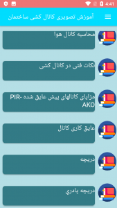 اسکرین شات برنامه آموزش تصویری کانال کشی ساختمان 2