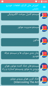 اسکرین شات برنامه آموزش های کارکرد قطعات خودرو بنزینی 5