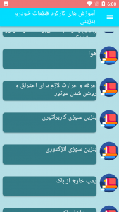 اسکرین شات برنامه آموزش های کارکرد قطعات خودرو بنزینی 3