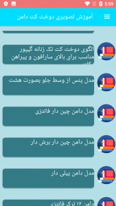 اسکرین شات برنامه آموزش تصویری دوخت کت دامن 2