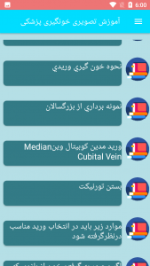 اسکرین شات برنامه آموزش تصویری خونگیری پزشکی 3