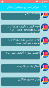 اسکرین شات برنامه آموزش تصویری خونگیری پزشکی 4