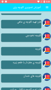 اسکرین شات برنامه آموزش تصویری کلوچه پزی 2