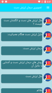 اسکرین شات برنامه تصویری درمان لرزش دست 4