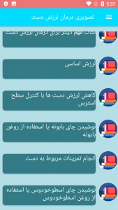 اسکرین شات برنامه تصویری درمان لرزش دست 7