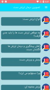 اسکرین شات برنامه تصویری درمان لرزش دست 5