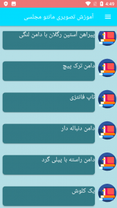 اسکرین شات برنامه آموزش تصویری مانتو مجلسی 2