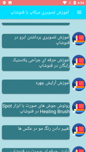 اسکرین شات برنامه آموزش تصویری میکاپ با فتوشاپ 5