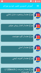 اسکرین شات برنامه آموزش تصویری تعمیر خودرو مورانو 4