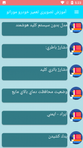 اسکرین شات برنامه آموزش تصویری تعمیر خودرو مورانو 2