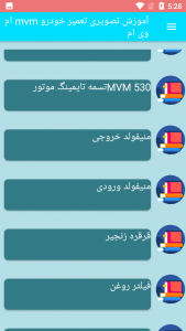 اسکرین شات برنامه آموزش تصویری تعمیر خودرو mvm ام وی ام 2