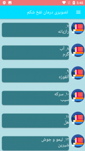 اسکرین شات برنامه تصویری درمان نفخ شکم 3