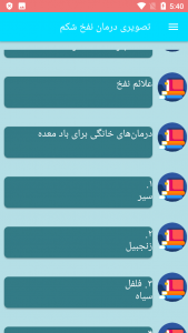 اسکرین شات برنامه تصویری درمان نفخ شکم 2