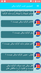 اسکرین شات برنامه 'آموزش'تصویری نصب کرکره برقی 7