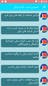 اسکرین شات برنامه 'آموزش'تصویری نصب کرکره برقی 2