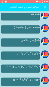 اسکرین شات برنامه آموزش تصویری نصب آسانسور 5