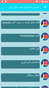 اسکرین شات برنامه آموزش تصویری نصب کابل برق 1