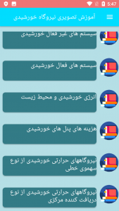 اسکرین شات برنامه آموزش تصویری نیروگاه خورشیدی 2