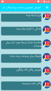 اسکرین شات برنامه آموزش تصویری دوخت پرده والان دار 2