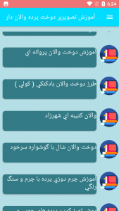 اسکرین شات برنامه آموزش تصویری دوخت پرده والان دار 3