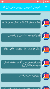 اسکرین شات برنامه آموزش تصویری پرورش ماهی قزل آلا 1