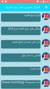 اسکرین شات برنامه آموزش تصویری تعمیر پاور کامپیوتر 2