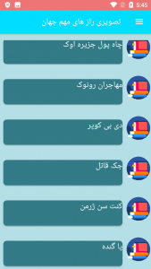 اسکرین شات برنامه تصویری راز های مهم جهان 4