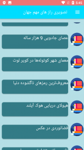 اسکرین شات برنامه تصویری راز های مهم جهان 1