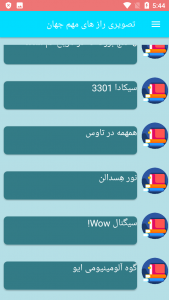 اسکرین شات برنامه تصویری راز های مهم جهان 2