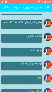 اسکرین شات برنامه آموزش تصویری ساخت ربات امدادگر 1