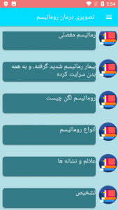 اسکرین شات برنامه تصویری درمان روماتیسم 5