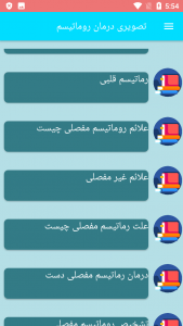 اسکرین شات برنامه تصویری درمان روماتیسم 1