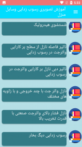 اسکرین شات برنامه آموزش تصویری رسوب زدایی وسایل منزل 4