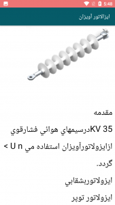 اسکرین شات برنامه آموزش تصویری حفاظ مقره ی فشارقوی 3