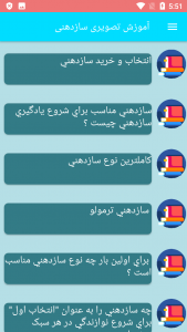 اسکرین شات برنامه آموزش تصویری سازدهنی 1