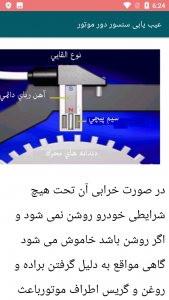 اسکرین شات برنامه آموزش تصویری سنسور برق خودرو 7