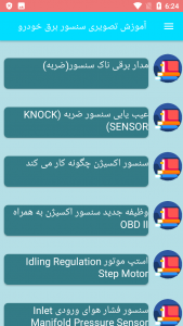 اسکرین شات برنامه آموزش تصویری سنسور برق خودرو 6