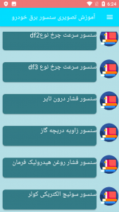 اسکرین شات برنامه آموزش تصویری سنسور برق خودرو 2