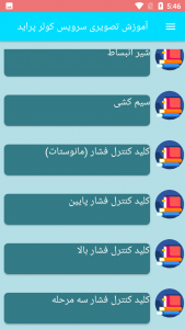 اسکرین شات برنامه آموزش تصویری سرویس کولر پراید 3