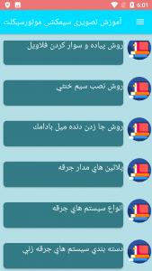 اسکرین شات برنامه آموزش تصویری سیمکشی موتورسیکلت 6