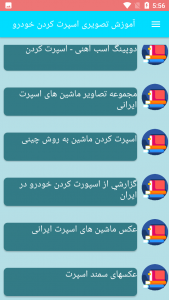 اسکرین شات برنامه آموزش تصویری اسپرت کردن خودرو 4