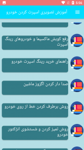 اسکرین شات برنامه آموزش تصویری اسپرت کردن خودرو 5