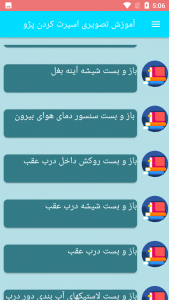 اسکرین شات برنامه آموزش تصویری اسپرت کردن پژو 4