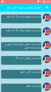 اسکرین شات برنامه آموزش تصویری اسپرت کردن پژو 5