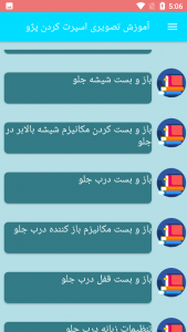 اسکرین شات برنامه آموزش تصویری اسپرت کردن پژو 6