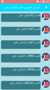 اسکرین شات برنامه آموزش تصویری تفسیر آزمایش خون 2