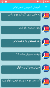 اسکرین شات برنامه آموزش تصویری تعمیر لباس 2